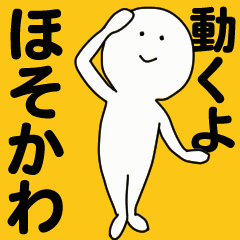 [LINEスタンプ] 動くよ ほそかわ スタンプ