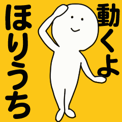 [LINEスタンプ] 動くよ ほりうち スタンプ