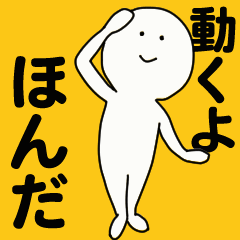 [LINEスタンプ] 動くよ ほんだ スタンプ