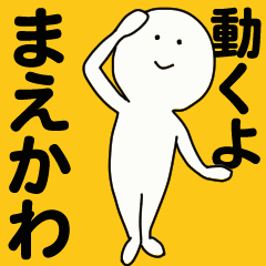 [LINEスタンプ] 動くよ まえかわ スタンプ