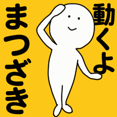 [LINEスタンプ] 動くよ まつざき スタンプ