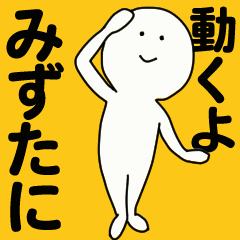 [LINEスタンプ] 動くよ みずたに スタンプ