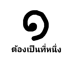 [LINEスタンプ] Thai number and meaning