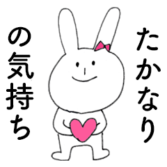 [LINEスタンプ] 「たかなり」だよ！（うさぎ）