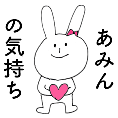 [LINEスタンプ] 「あみん」だよ！（うさぎ）