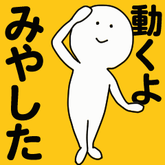 [LINEスタンプ] 動くよ みやした スタンプ