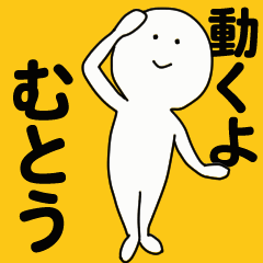 [LINEスタンプ] 動くよ むとう スタンプ