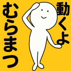 [LINEスタンプ] 動くよ むらまつ スタンプ