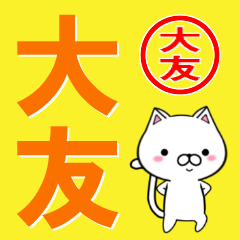 [LINEスタンプ] 超★大友(おおとも・オオトモ)なネコ