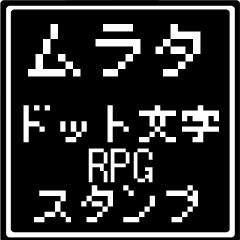 [LINEスタンプ] ムラタ専用ドット文字RPGスタンプ