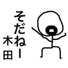 [LINEスタンプ] 木田なんで