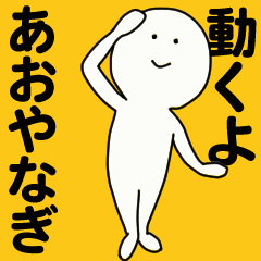 [LINEスタンプ] 動くよ あおやなぎスタンプ