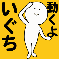 [LINEスタンプ] 動くよ いぐちスタンプ