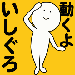 [LINEスタンプ] 動くよ いしぐろスタンプ