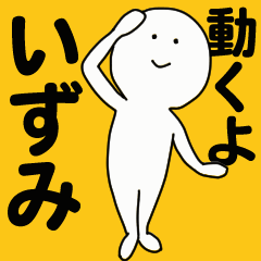 [LINEスタンプ] 動くよ いずみスタンプ