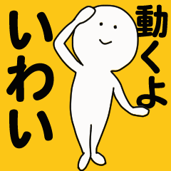 [LINEスタンプ] 動くよ いわいスタンプ