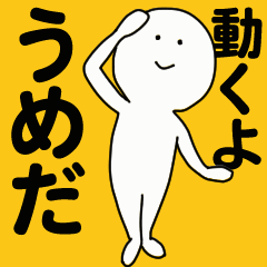 [LINEスタンプ] 動くよ うめだスタンプ