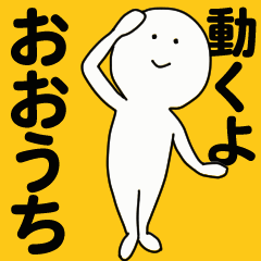 [LINEスタンプ] 動くよ おおうちスタンプ