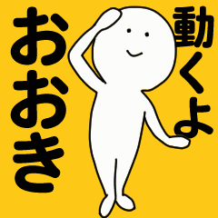 [LINEスタンプ] 動くよ おおきスタンプ