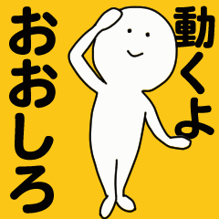 [LINEスタンプ] 動くよ おおしろスタンプ