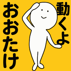 [LINEスタンプ] 動くよ おおたけスタンプ