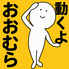 [LINEスタンプ] 動くよ おおむらスタンプ