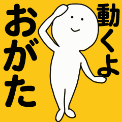 [LINEスタンプ] 動くよ おがたスタンプ