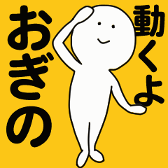 [LINEスタンプ] 動くよ おぎのスタンプ