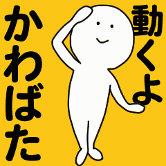 [LINEスタンプ] 動くよ かわばたスタンプ