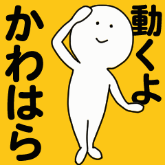 [LINEスタンプ] 動くよ かわはらスタンプ