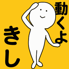 [LINEスタンプ] 動くよ きしスタンプ