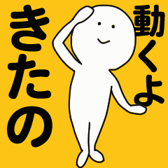 [LINEスタンプ] 動くよ きたのスタンプ