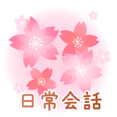 [LINEスタンプ] かわいい桜 日常会話2の画像（メイン）
