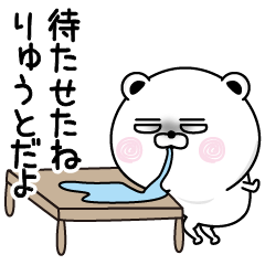 [LINEスタンプ] くだらないりゅうとの名前スタンプ