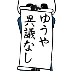 [LINEスタンプ] ゆうや速報…パンダが全力でお伝え