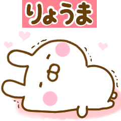 [LINEスタンプ] 好きすぎる❤りょうま❤に送るスタンプ 2