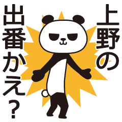 [LINEスタンプ] 上野パンダの画像（メイン）