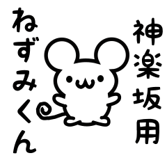 [LINEスタンプ] 神楽坂さん用ねずみくん