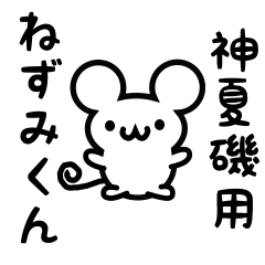 [LINEスタンプ] 神夏磯さん用ねずみくん