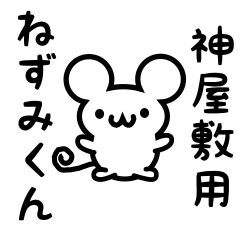 [LINEスタンプ] 神屋敷さん用ねずみくん