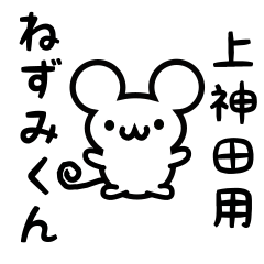 [LINEスタンプ] 上神田さん用ねずみくん