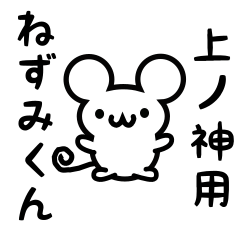 [LINEスタンプ] 上ノ神さん用ねずみくん