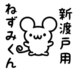 [LINEスタンプ] 新渡戸さん用ねずみくん