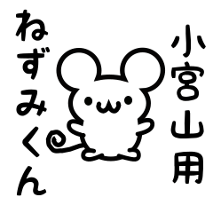 [LINEスタンプ] 小宮山さん用ねずみくん