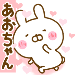 [LINEスタンプ] 好きすぎる❤あおちゃん❤に送るスタンプ 2