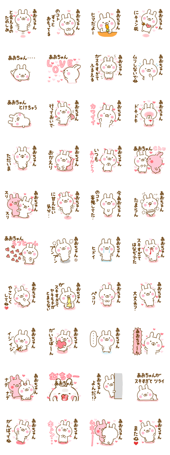 好きすぎる❤あおちゃん❤に送るスタンプ 2のスタンプ詳細