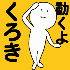 [LINEスタンプ] 動くよ くろきスタンプ