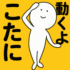 [LINEスタンプ] 動くよ こたにスタンプ