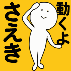 [LINEスタンプ] 動くよ さえきスタンプ