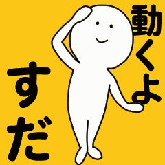 [LINEスタンプ] 動くよ すだスタンプ